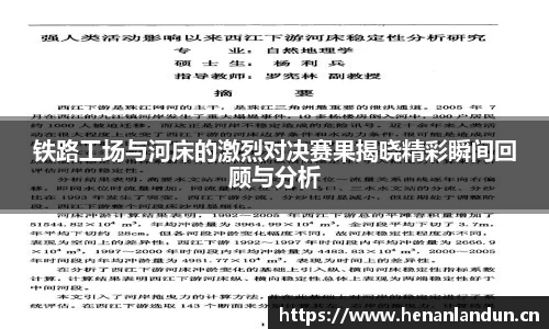 铁路工场与河床的激烈对决赛果揭晓精彩瞬间回顾与分析