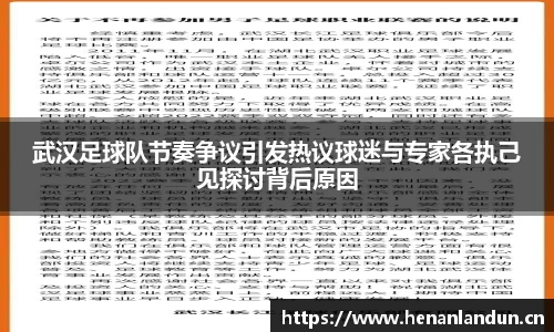 武汉足球队节奏争议引发热议球迷与专家各执己见探讨背后原因