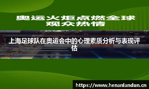 上海足球队在奥运会中的心理素质分析与表现评估