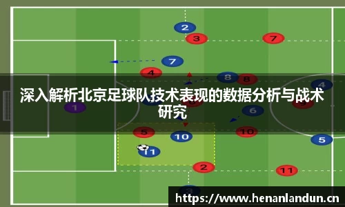 深入解析北京足球队技术表现的数据分析与战术研究